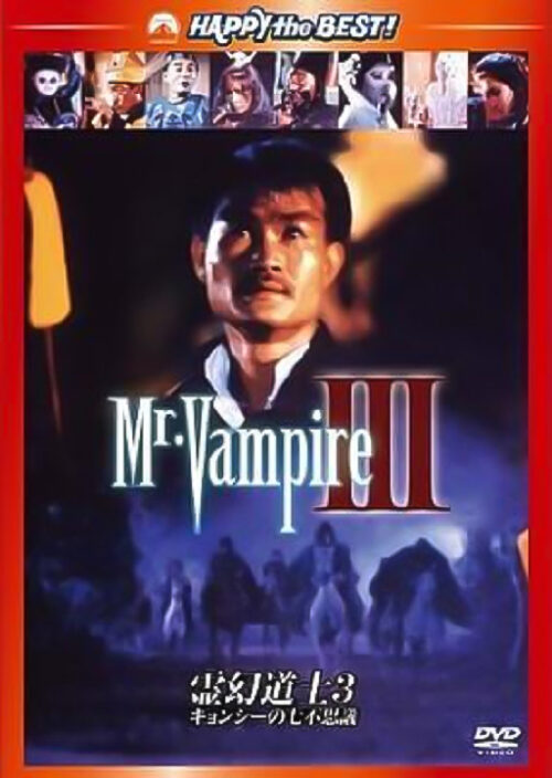 道士VS妖術師の戦い【霊幻道士3】あらすじ＆感想 たろさんのキョンシーブログ